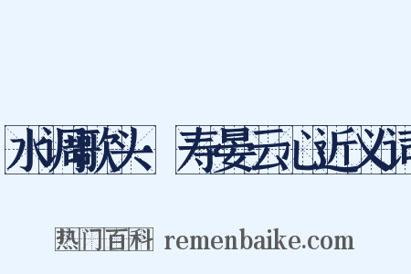 水调歌头·寿晏云心近义词是什么意思的图片
